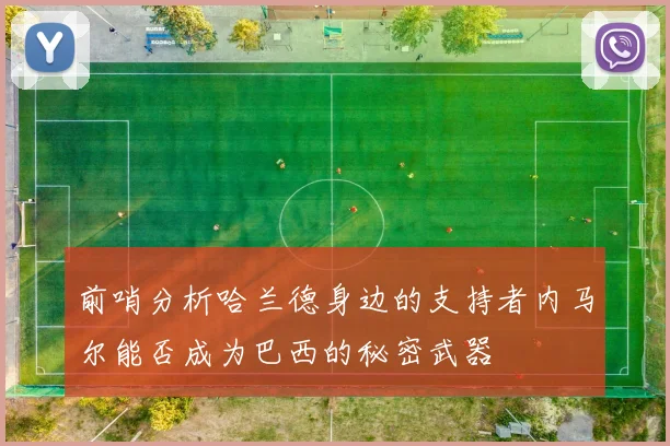 前哨分析哈兰德身边的支持者内马尔能否成为巴西的秘密武器