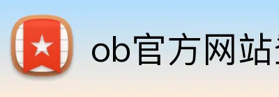 ob官方网站登录入口 Logo
